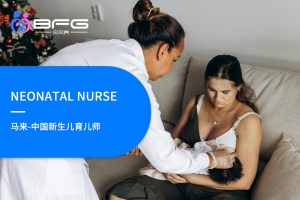 马来西亚中国新生儿育儿师育儿嫂服务