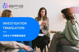 马来西亚代孕生子考察家庭提供中英俄吉语翻译服务