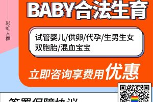 马来西亚是彩虹群体代孕生子的最优选择