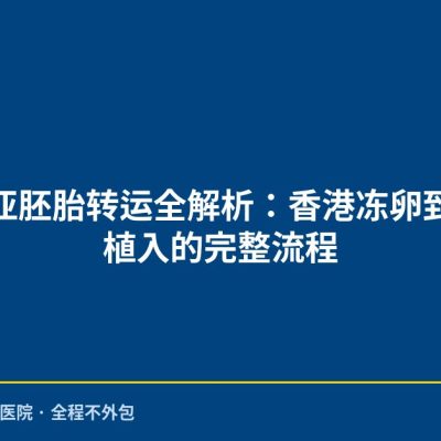 马来西亚胚胎转运全解析：香港冻卵到吉隆坡植入的完整流程