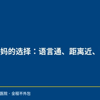 台湾妈妈的选择：语言通、距离近、流程顺