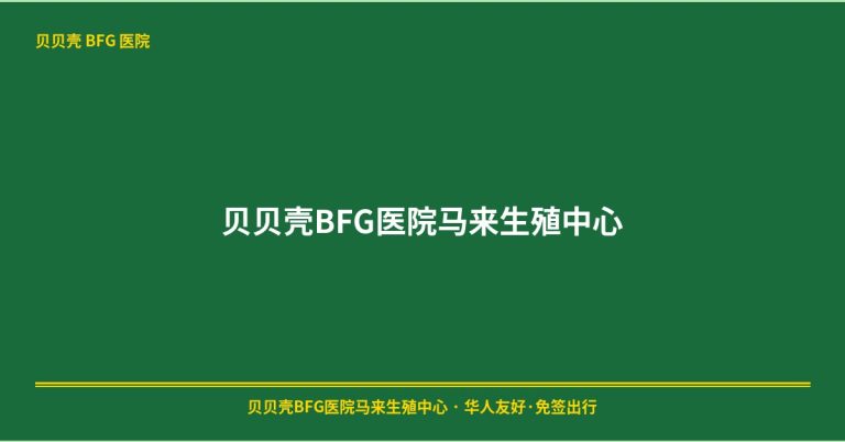 贝贝壳BFG医院马来生殖中心